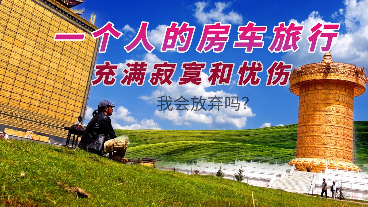 一个人的房车旅行，充满孤独和寂寞，我在努力不被击败，我还能坚持多久？