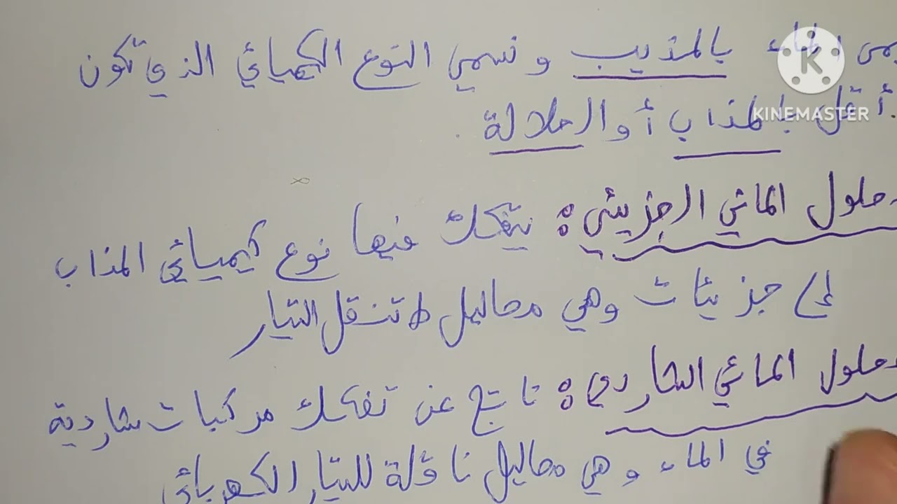 وحدة تعيين كمية المادة عن طريق قياس الناقلية الدرس1:المحاليل المائية و أنواعها#سنة2ثانوي