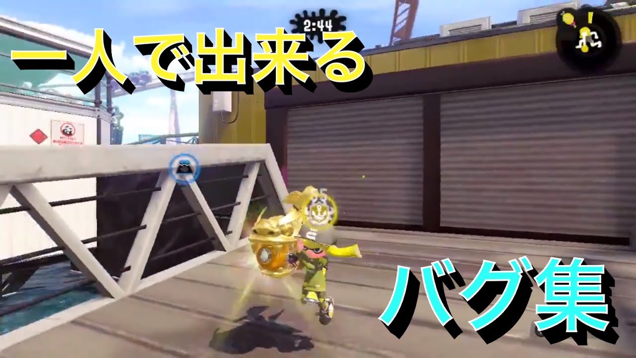 【Splatoon2】簡単に出来る！一人で出来るバグ集