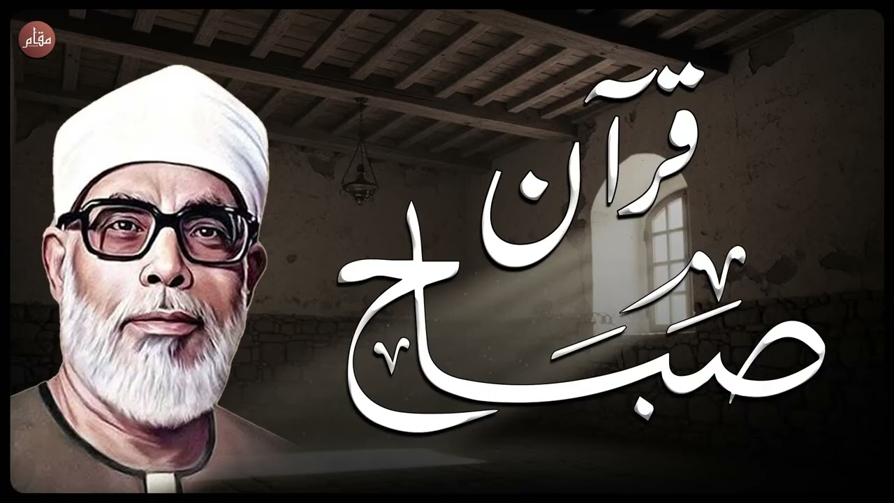 ✨ قرآن الصباح | تلاوة ستأخذك لعالم آخر مع الشيخ محمود خليل الحصري