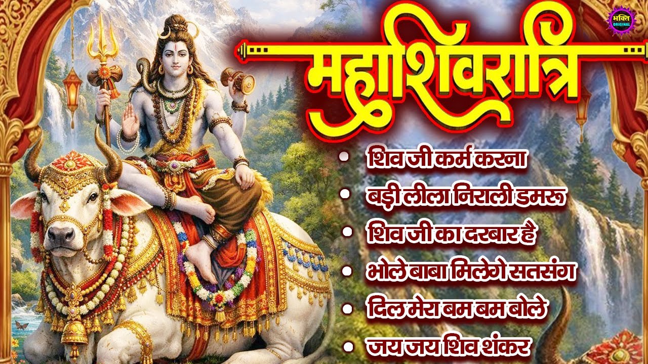 महाशिवरात्रि स्पेशल 2026 भोले बाबा का सुपरहिट भजन | Shiv Bhajan 2026 | Superhit Bholenath Bhajan