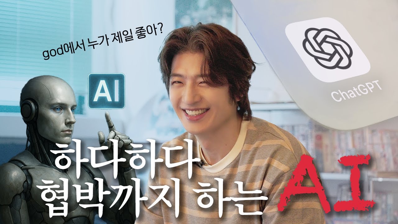 점점 무서워지는 AIㅣ챗지피티와 대화하기