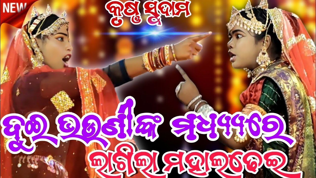 ଦୁଇ ଭଉଣୀଙ୍କ ମଧ୍ୟ୍ୟରେ ଲାଗିଲା ମହାଲଢେଇ|ଗୋଦାବରି jatra harchandi godabari krushan sudama 