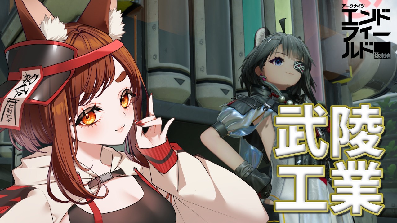 【#アークナイツ】今日も工場長出勤します【七彩なな/Vtuber】#arknightsendfield