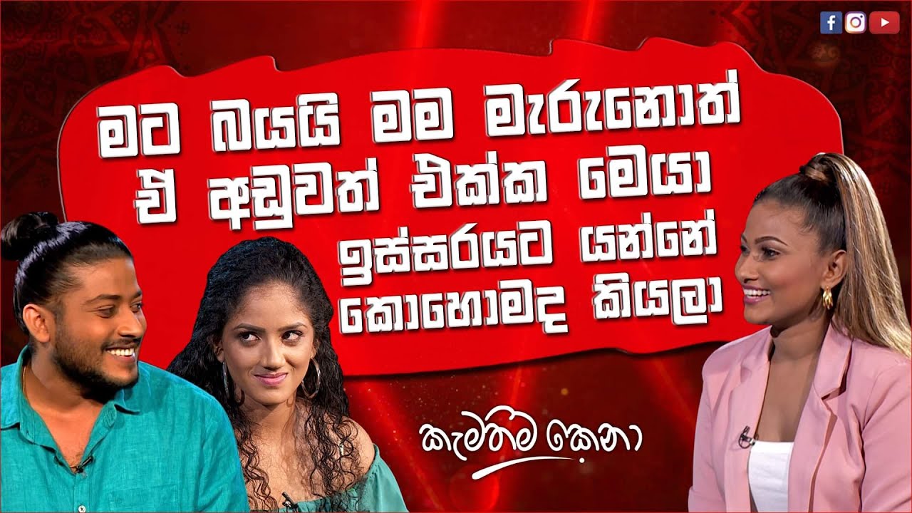 තිළිණි තිලිණගේ ආදරය ගැන කියපු කථාව | Kamathima Kena (කැමතිම කෙනා ) | Sirasa TV