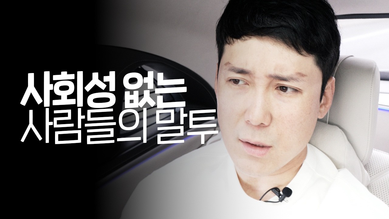 본인만 모르는 사회성 없는, 못 배운 말투