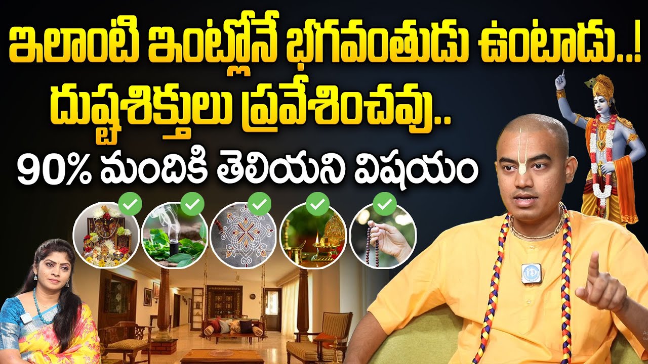 ఇలాంటి ఇంట్లోకి దుష్టశిక్తులు ప్రవేశించవు..! || Pranavanandas Prabuji Exclusive Interview || iDream