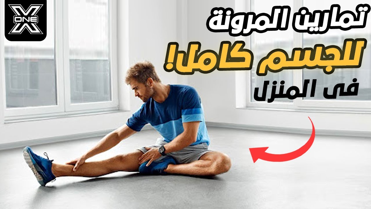 افضل تمارين المرونة والليونة للجسم كامل Flexibility exercises