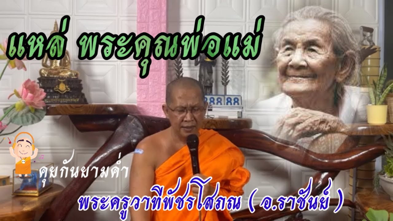 อ.ราชันย์ แหล่พระคุณพ่อแม่