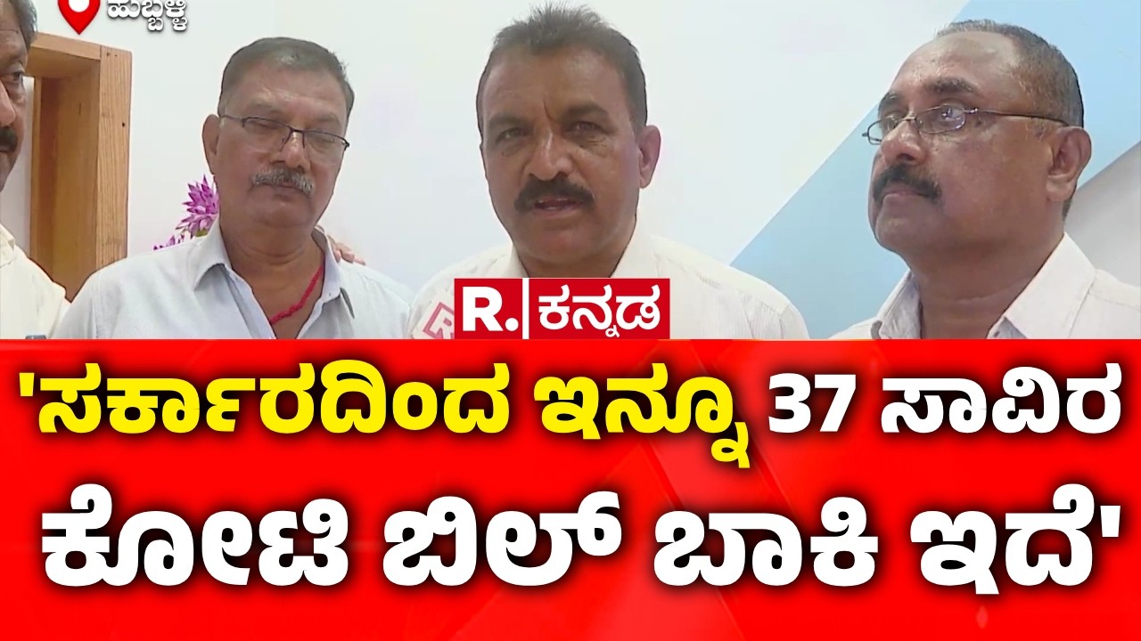 Karnataka Contractors Protest : 'ಸರ್ಕಾರದಿಂದ ಇನ್ನೂ 37 ಸಾವಿರ ಕೋಟಿ ಬಿಲ್ ಬಾಕಿ ಇದೆ' | Pending Bills