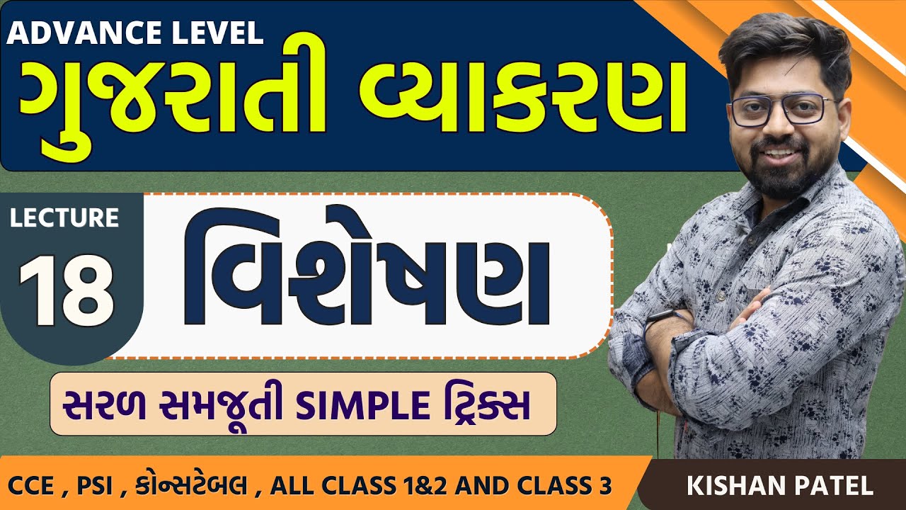 Lecture 18: વિશેષણ With Tricks | Visheshan | Gujarati Vyakaran | Advance Gujarati Grammar Kishan