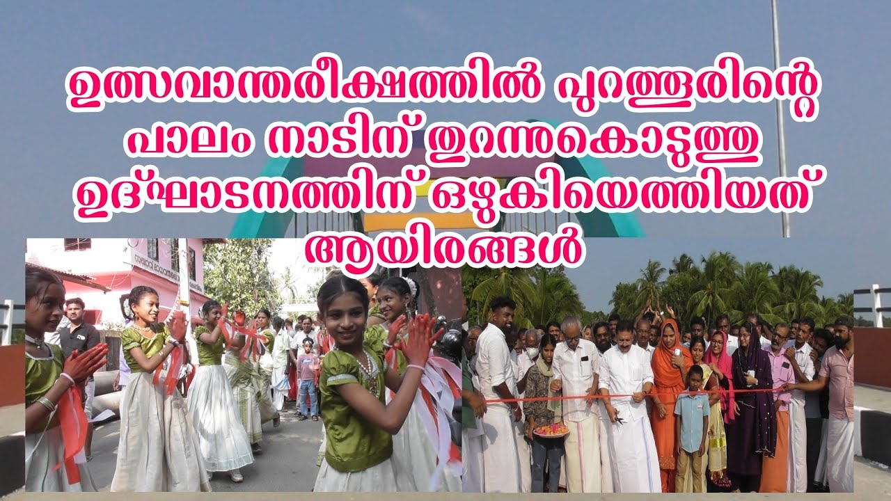 ഉത്സവാന്തരീക്ഷത്തിൽ പുറത്തൂരിന്റെ പാലം നാടിന് തുറന്നുകൊടുത്തു ഉദ്ഘാടനത്തിന് ഒഴുകിയെത്തിയത് ആയിരങ്ങൾ 