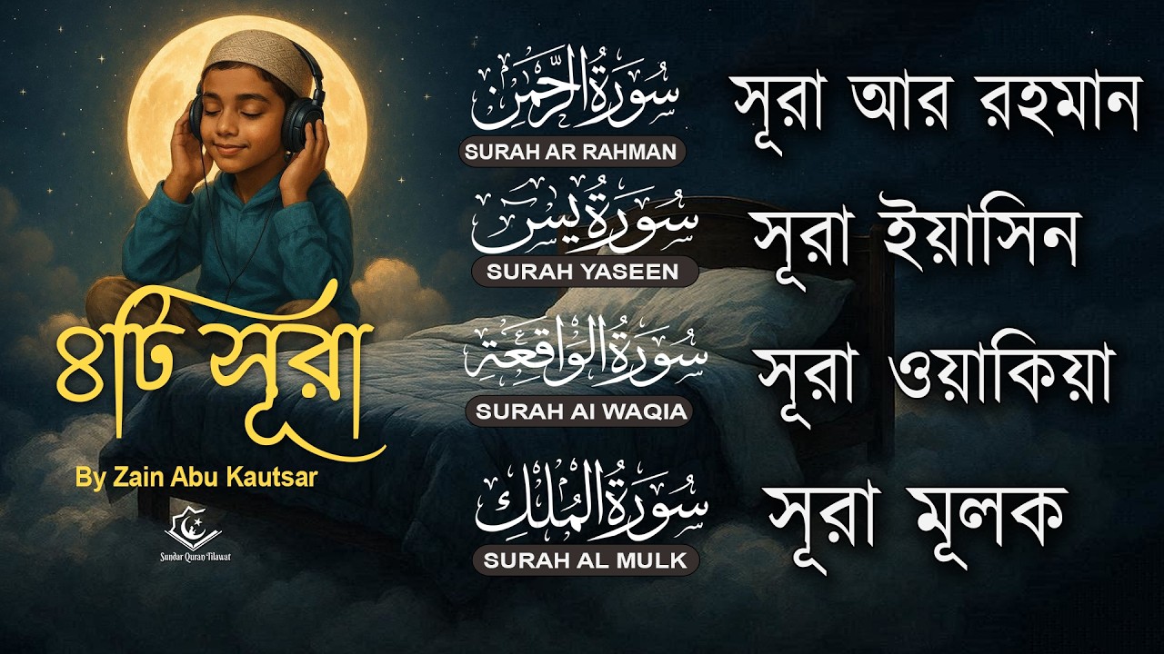 মন জুড়ানো ৪টি সূরা | Surah Ar-Rahman, Yaseen, Waqiah, Mulk | Quran Tilawat by Zain Abu Kautsar
