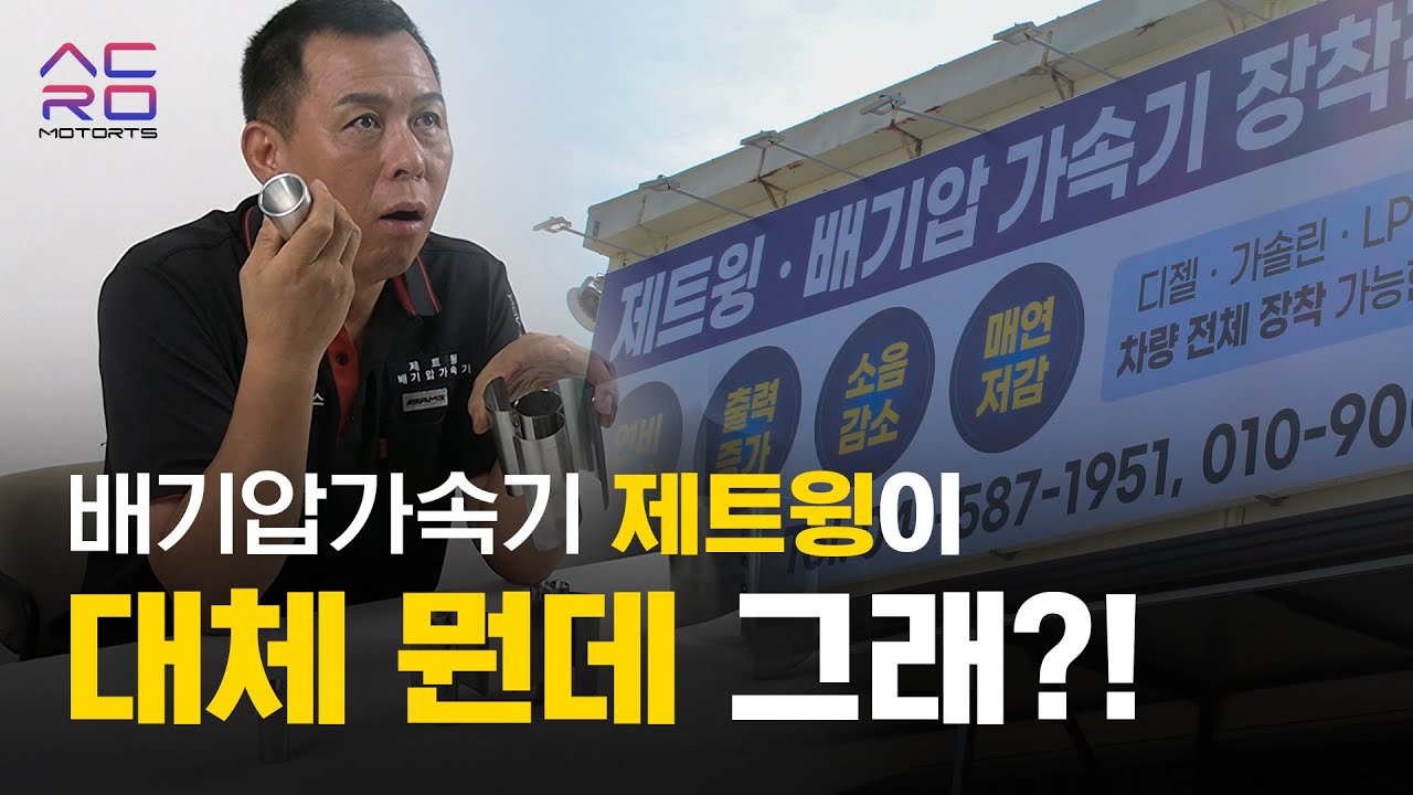 배기압가속기 제트윙 🚀 연비와 출력 모두 높여준다고?? 대체 그게 뭔데 그래?!