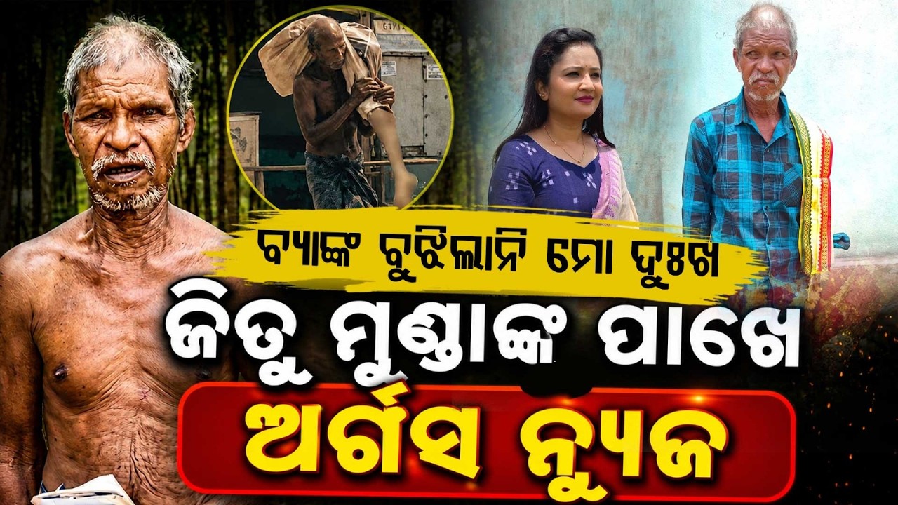 Argus Special : ଜିତୁ ମୁଣ୍ଡା Exclusive | Jitu Munda | Banking System | Argus Exclusive | Argus News