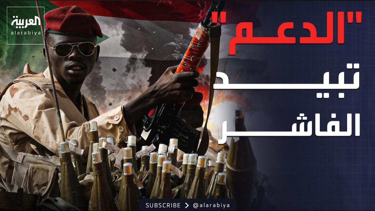 العالم الليلة | تحت مجهر نيويورك.. تورط قيادات الدعم السريع في إبادة الفاشر
