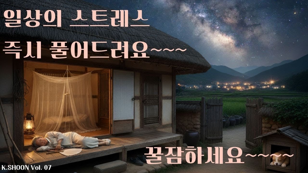 일상의 스트레스를 즉시 풀어드려요, 명상음악, 수면유도 음악, 스트레스 해소 음악, 불면증 치료 음악, 마음공부 음악, Meditation music, Sleep music.