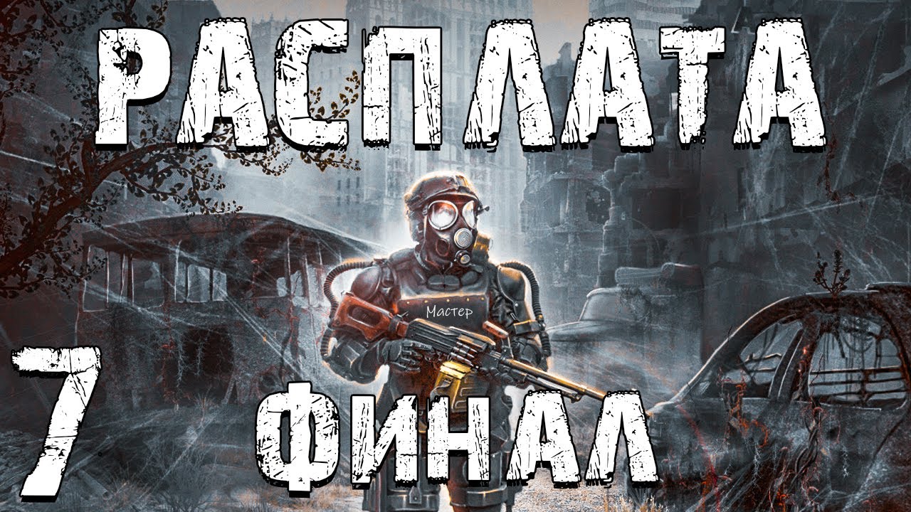 S.T.A.L.K.E.R. Расплата #7. Финал