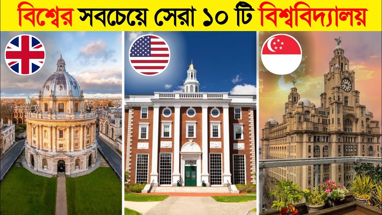 বিশ্বের সবচেয়ে সেরা ১০ টি বিশ্ববিদ্যালয় | Top 10 Universities in the World