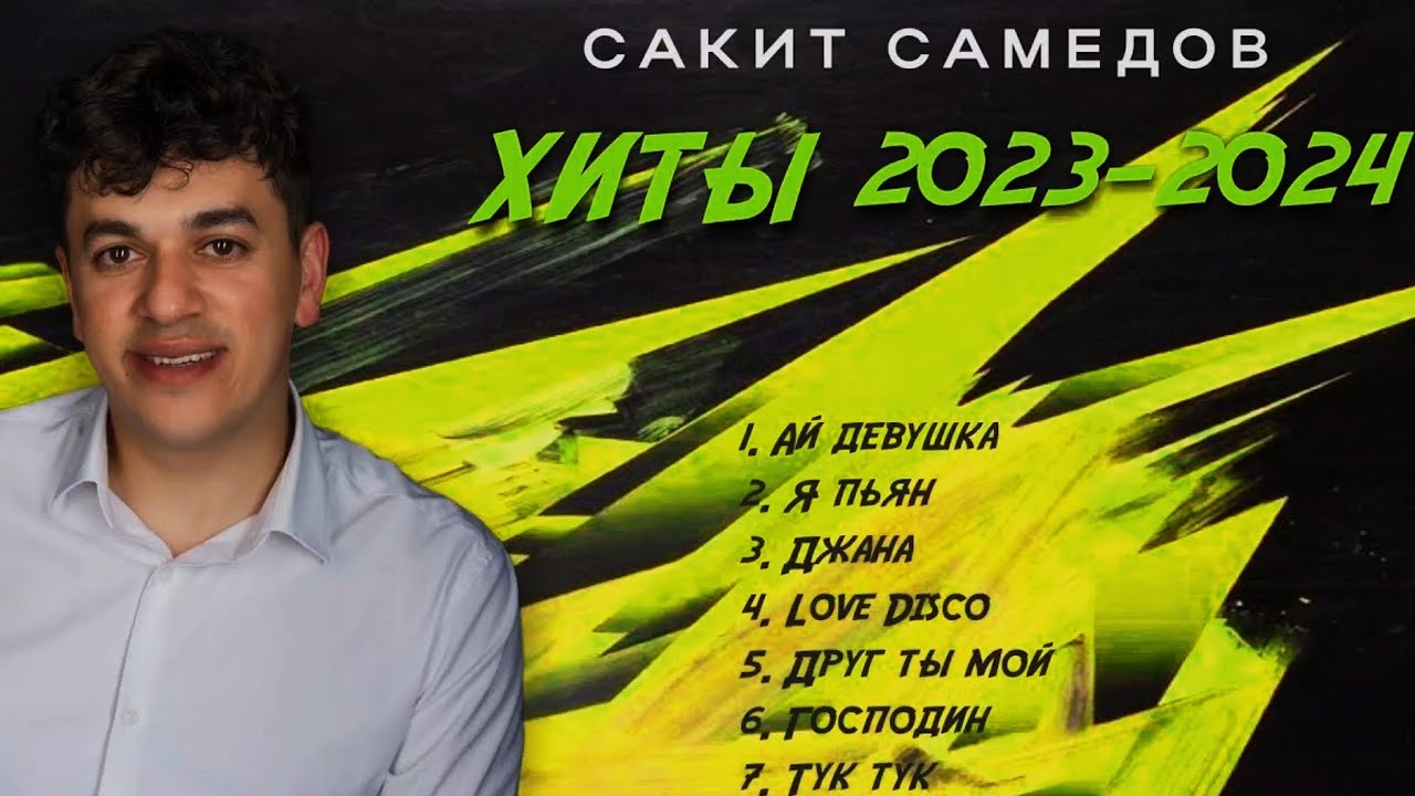 СБОРНИК ХИТОВ САКИТ САМЕДОВ | ЛУЧШИЕ ПЕСНИ HIT MIX. ЭТИ ПЕСНИ ИЩУТ ВСЕ 🔥 #yamaha #shorts #music