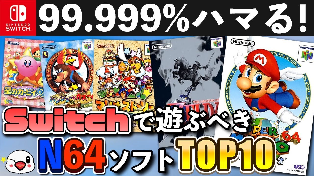 ニンテンドースイッチで遊べるおすすめのN64ソフトTOP10