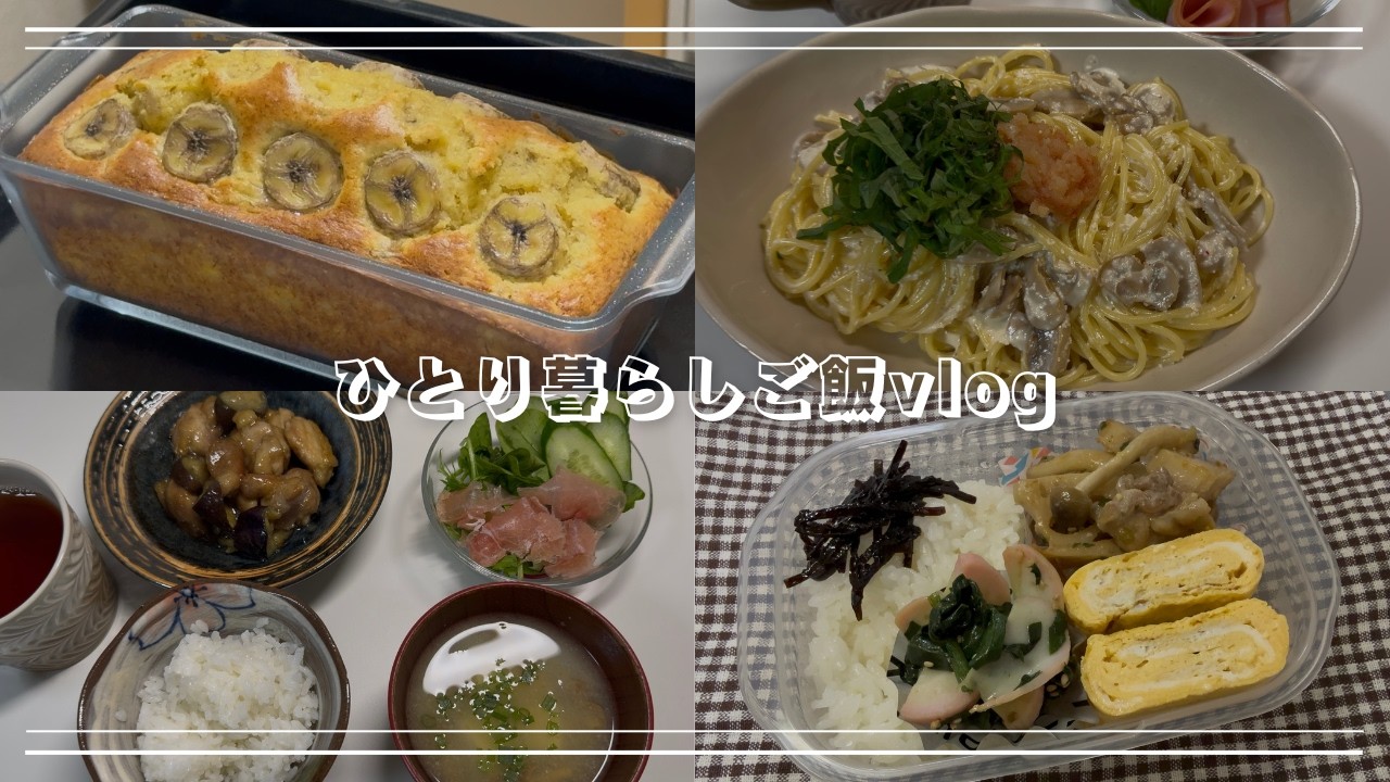 バナナパウンドケーキを焼く🍌｜明太子と大葉のクリームパスタ🍝｜鶏肉とナスの照り焼き🍆｜豚肉とレンコンの味噌炒め｜お弁当🍱