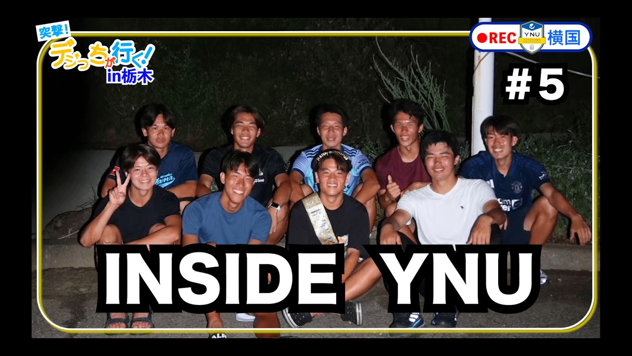 【INSIDE YNU#5】　デジっち夏合宿編2025in栃木！！〜矢板で過ごしたアツイ夏〜
