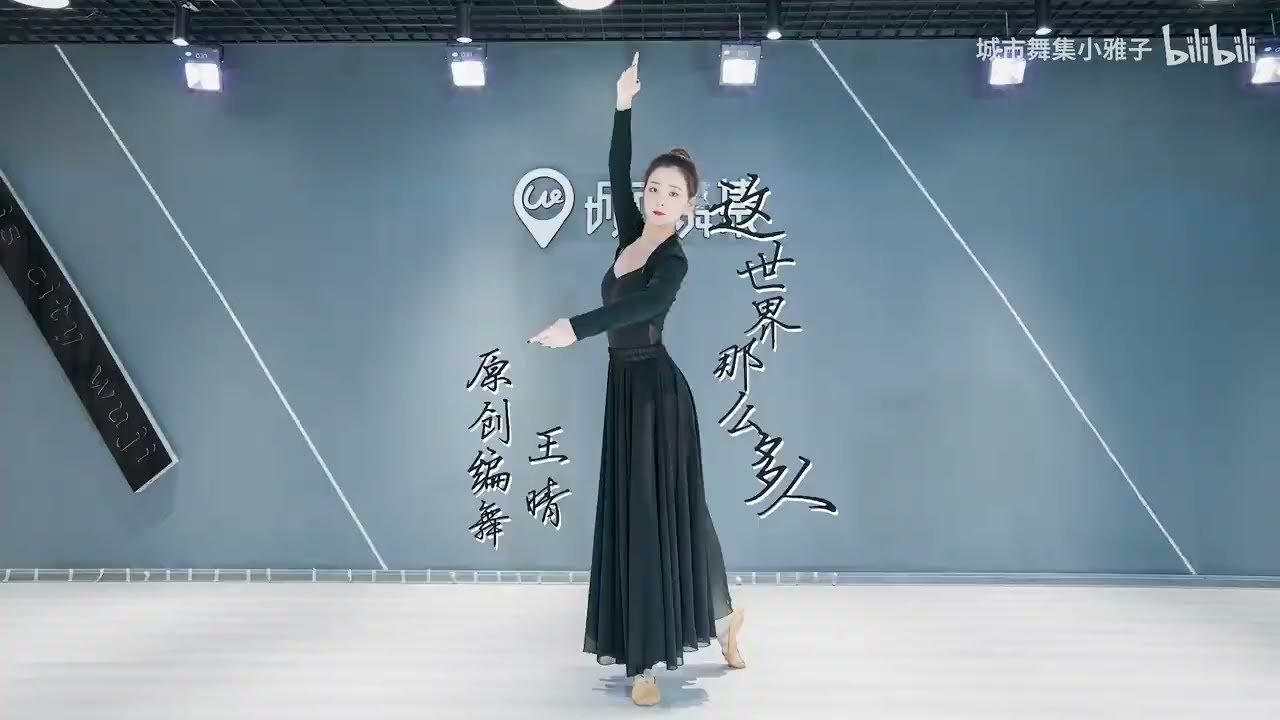 [Ballet version]  Thế giới này nhiều người đến vậy 《这世界那么多人》”So many people in the world” 王晴舞蹈