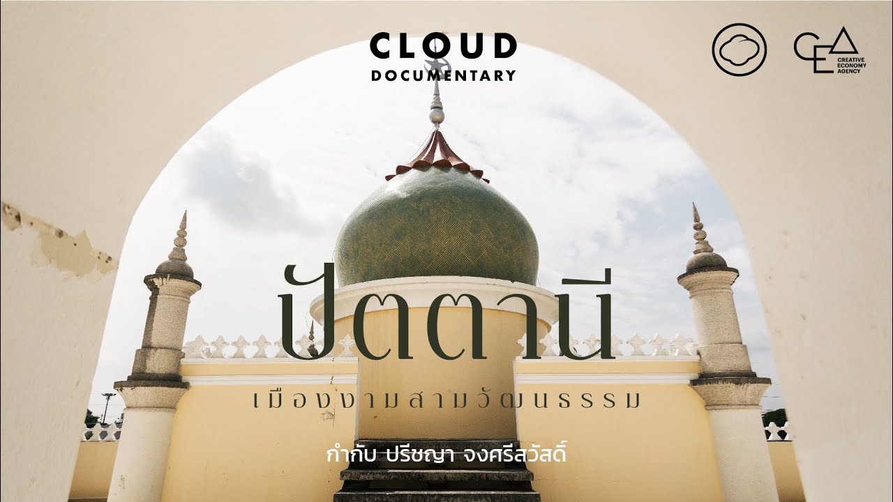 ปัตตานีเมืองท่าโบราณ ศูนย์รวมหลากหลายชนชาติจนได้ชื่อเรียกว่าเป็นเมืองพหุวัฒนธรรม | Cloud Documentary