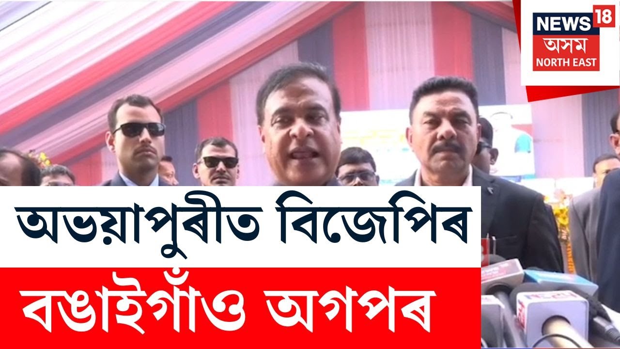 ‘অভয়াপুৰীত বিজেপিয়ে, বঙাইগাঁৱত অগপই নিৰ্বাচন খেলিব, মই ফণীদাৰ সৈতে কথা পাতিছোঁ’- Himanta Biswa Sarma