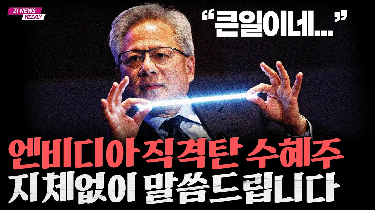 엔비디아 실적발표전 수혜를 직격으로 받는 종목이 있습니다 [Z1뉴스]
