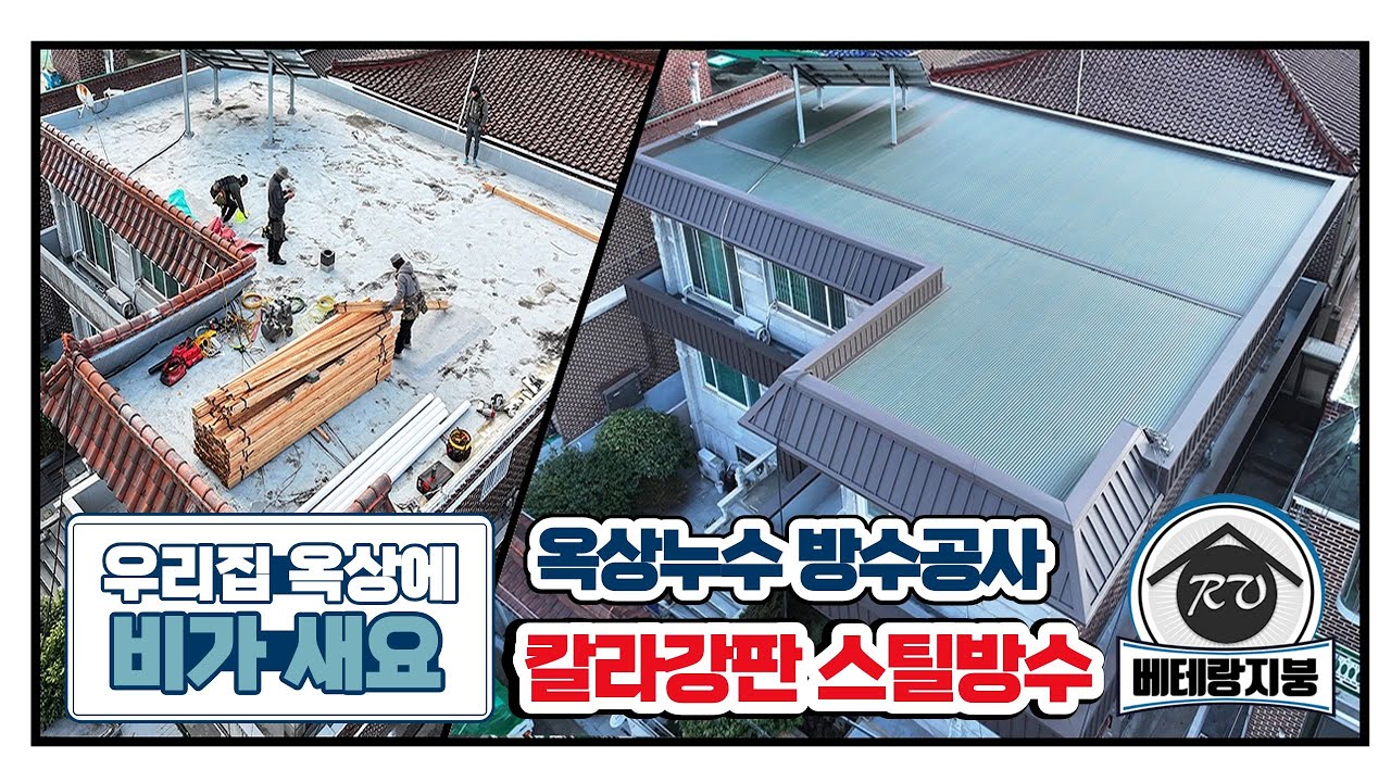 #창원옥상방수 - 경남 창원 주택 칼라강판 스틸방수공사편 #옥상방수 #옥상누수 #스틸방수 #칼라강판 #옥상인테리어 #주택옥상방수 #상가옥상방수