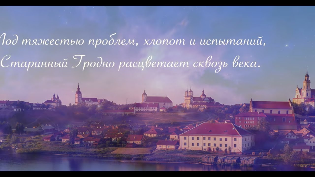 Гродно — город счастливых людей!