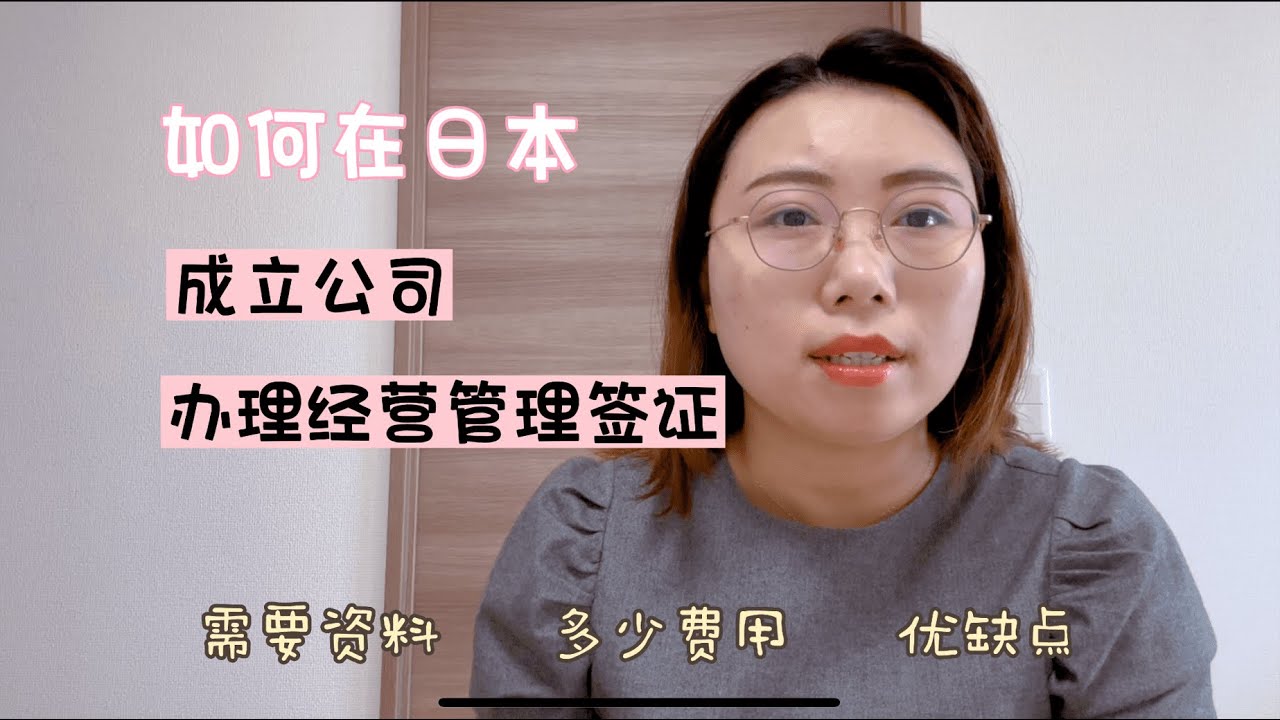 全方位解析日本经营管理签证~在日本成立公司详细步骤~需要的资料和费用~什么人适合经营管理签证~找中介还是自己办理~有了经营管理签证就一劳永逸了吗~