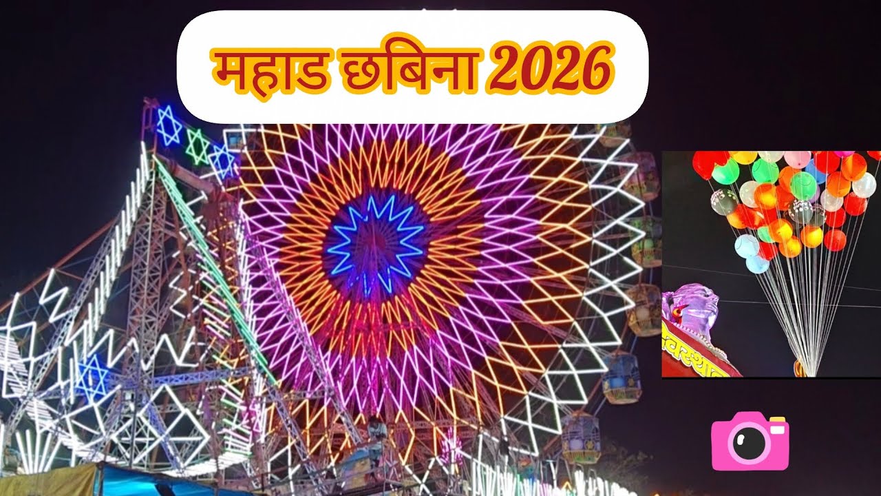🎡🎢 महाड छबिना 2026  🎡🎢 🎠 आज ओवीने केली भरपूर खरेदी shopping # food# vijay vlogs# Raigarh# 