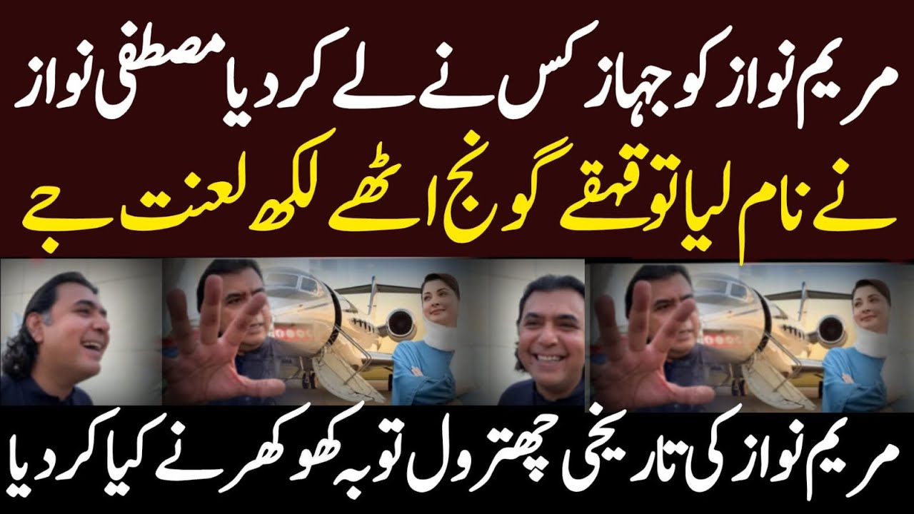 مریم نواز کو جہاز کس نے لے کر دیا مصطفی نواز قہقہوں سے گونج اٹھے لکھ لعنت جے