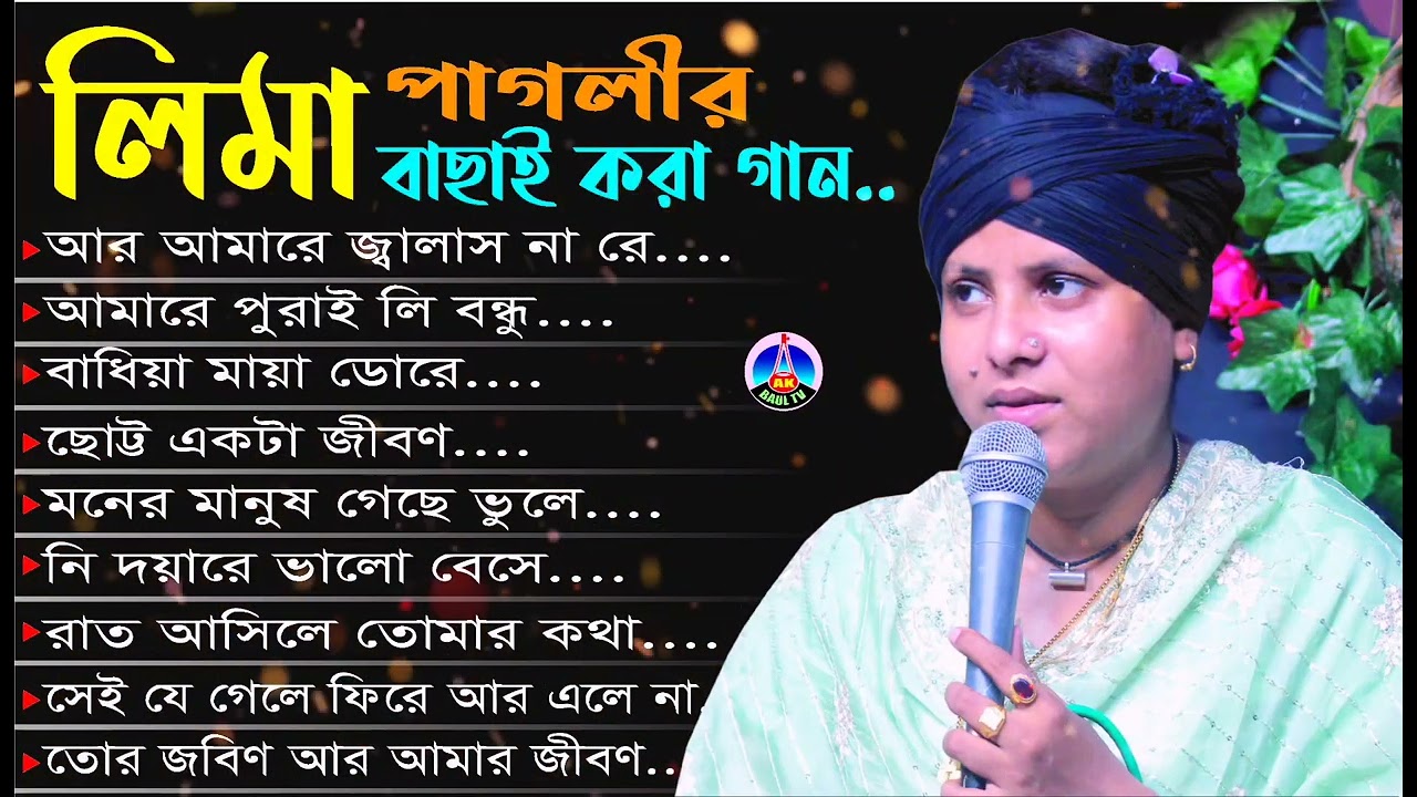 লিমা পাগলীর বাছাই করা সেরা গান।। লিমা পাগলী হিট গান।। Lima paglir album