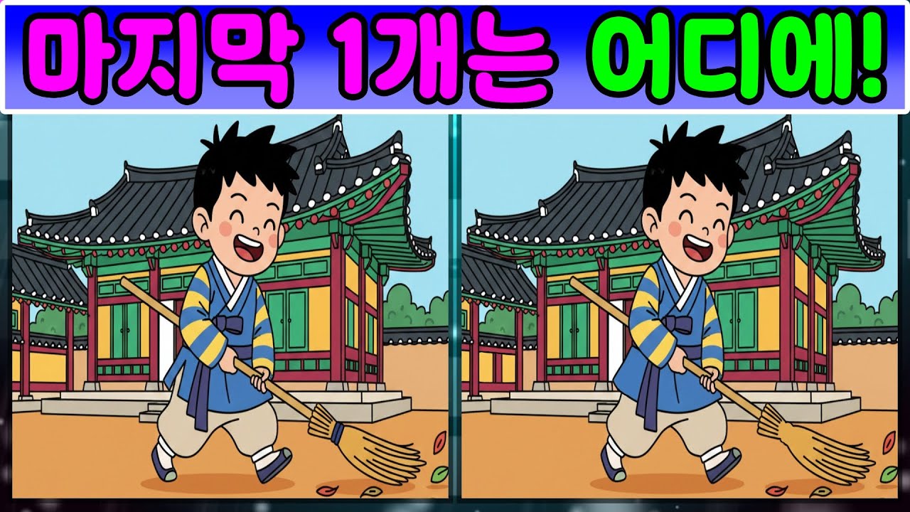 [다른그림찾기] 치매 예방 퀴즈 - 마지막 1개는 어디에~ [틀린그림찾기 #1]