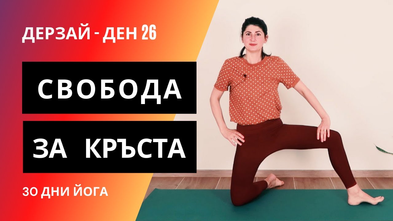ДЕН 26 Свобода за кръста | Йога с Таня 30 дни йога предизвикателство