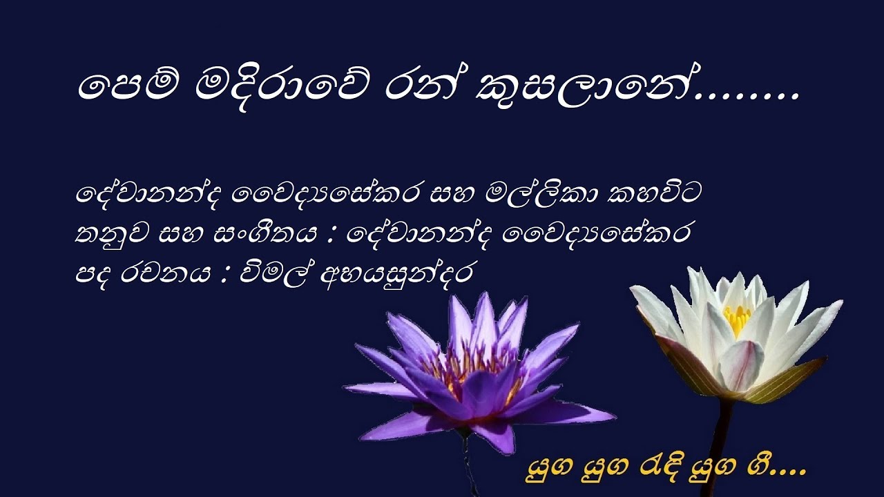 Pem Madirawe - පෙම් මදිරාවේ - Devananda Waidyasekara and Mallika Kahavita