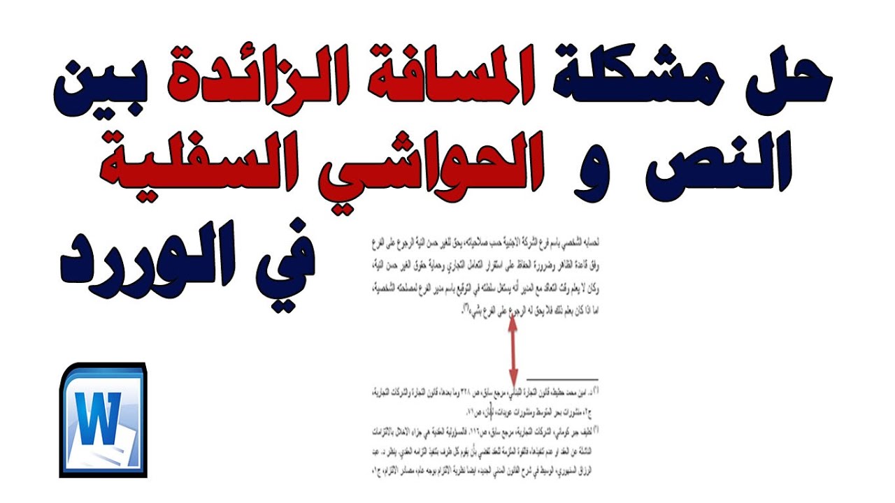 حل مشكلة المسافة الزائدة بين النص والحاشية السفلية في الوررد Microsoft Word Footnotes ساجدة العزاوي