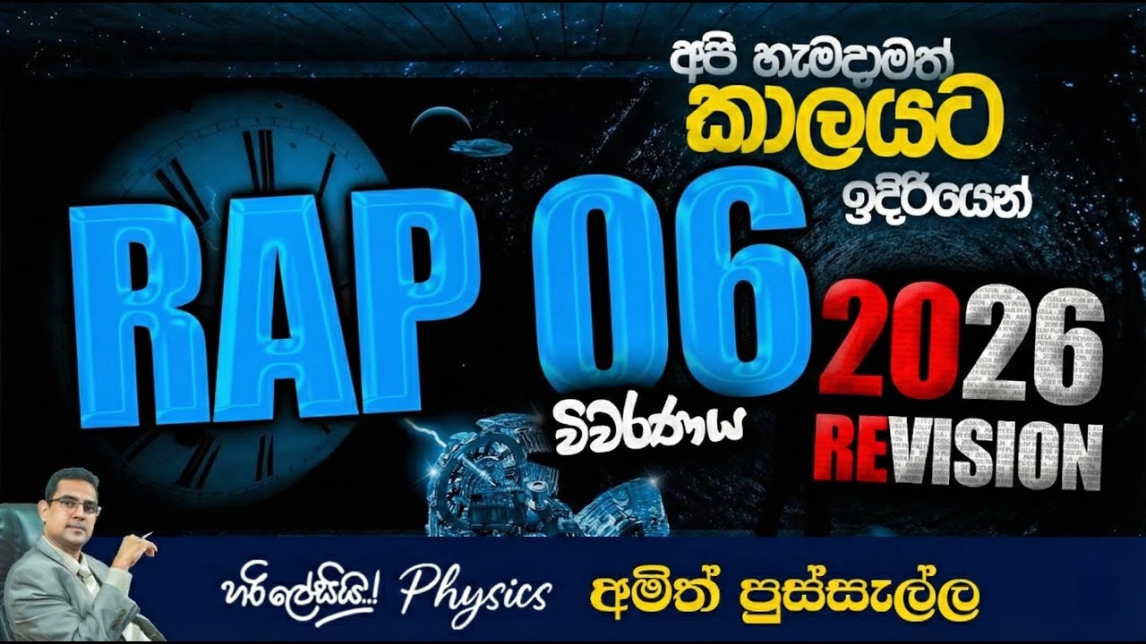 RAP 06 විවරණය I 2026 REVISION  I AMITH PUSSELLA