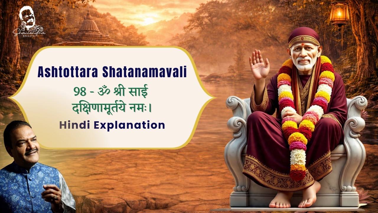 98 Sai Ashtottar Shat Namavali | श्री साईं अष्टोत्तरशत नामावली by Shailendra Bhartti