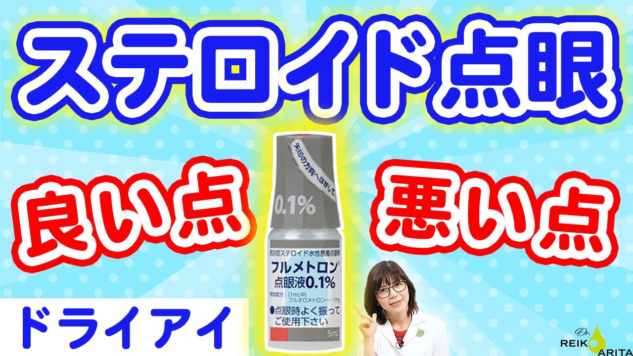 ドライアイにステロイド？！いい点、悪い点、全解説！