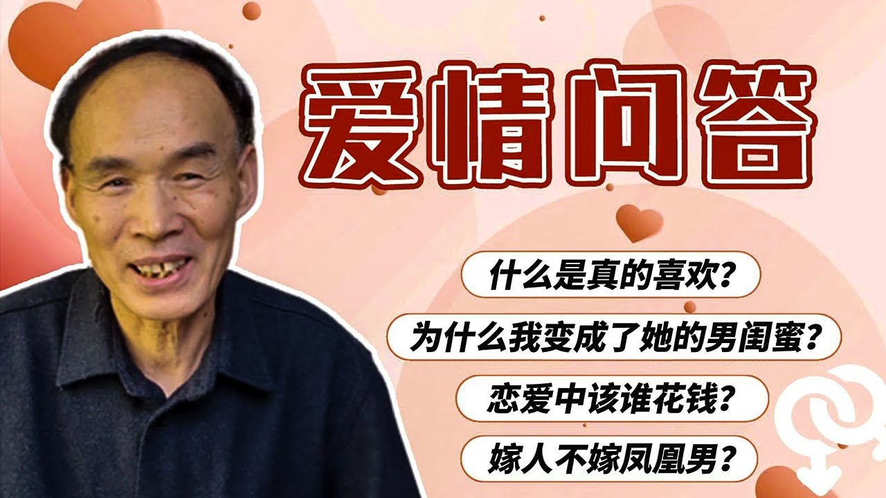 爱情问答03 | 恋爱中的男生女生都在想什么？看到这些我惊了 【梁永安】