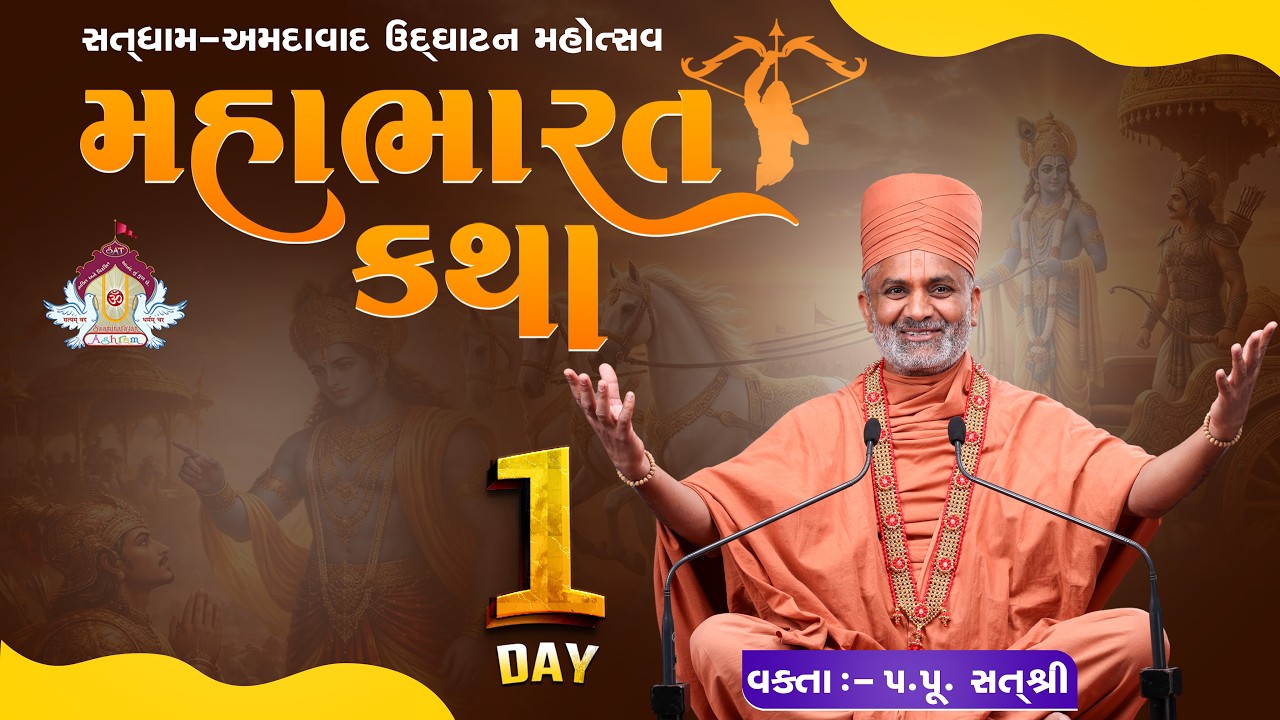 🔴Live (Day -1) મહાભારત કથા | Mahabharat Katha | By Satshri #satshri  #satshrikatha  #mahabharatkatha