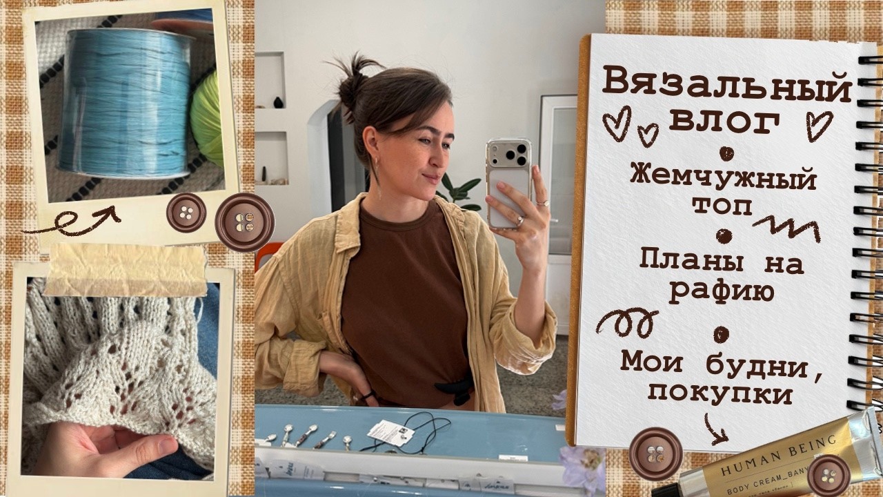 Вязальный влог🤎Жемчужный топ🐚Планы на рафию📝Мои будни☁️