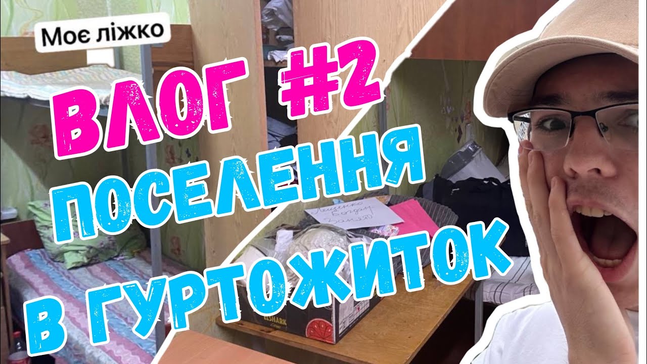 Влог #2 /Переїзд до Києва/поселення в гуртожиток КНУТД #6 /КНУКіМ