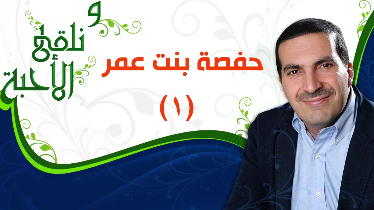 ونلقى الأحبة -  حفصة بنت عمر الجزء 1 -  مع عمرو خالد