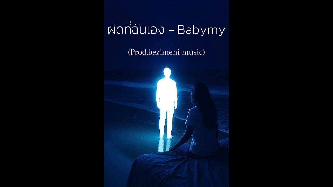 ผิดที่ฉันเอง - Babymy (Prod.bezimeni music)